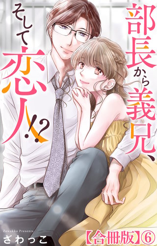 部長から義兄、そして恋人!?【合冊版】6