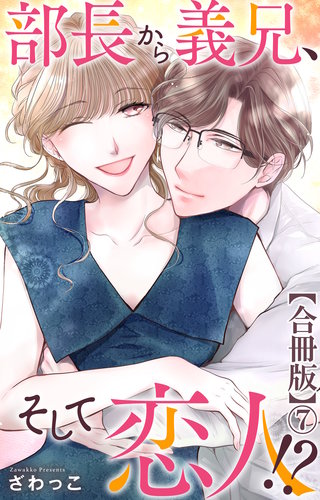部長から義兄、そして恋人!?【合冊版】7