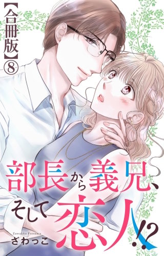 部長から義兄、そして恋人!?【合冊版】8