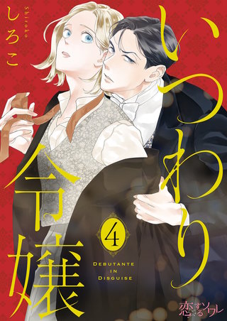 いつわり令嬢 4巻