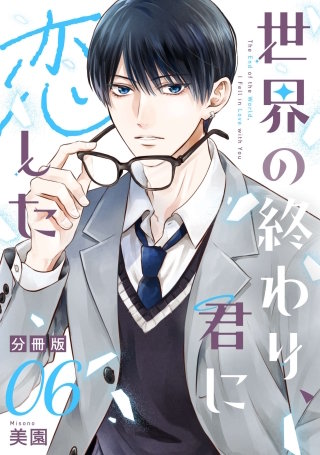 世界の終わり、君に恋した【分冊版】(6)