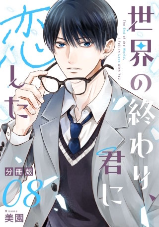 世界の終わり、君に恋した【分冊版】(8)