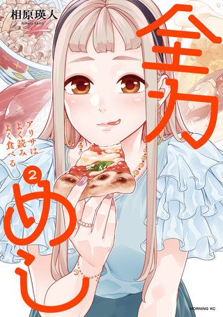 全力めし アリサはよく読みよく食べる(2)