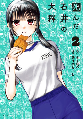 死んだ石井の大群(2)