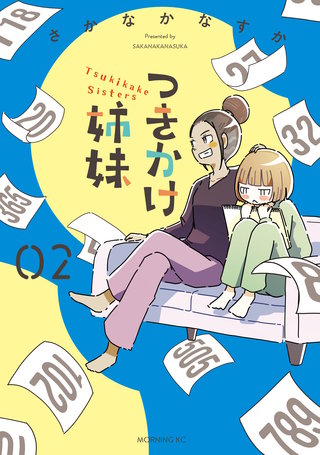 つきかけ姉妹(2)