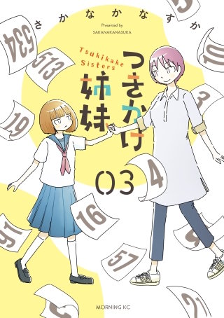 つきかけ姉妹(3)