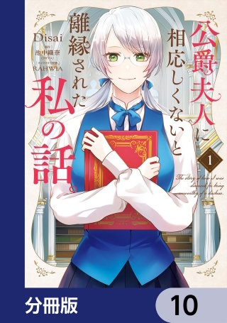 公爵夫人に相応しくないと離縁された私の話。【分冊版】　10