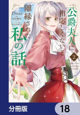 公爵夫人に相応しくないと離縁された私の話。【分冊版】　18