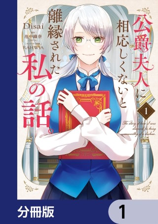 公爵夫人に相応しくないと離縁された私の話。【分冊版】