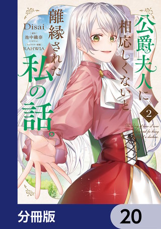 公爵夫人に相応しくないと離縁された私の話。【分冊版】　20