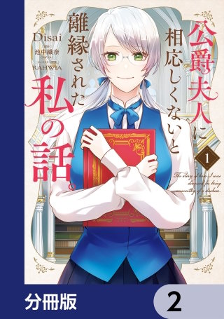 公爵夫人に相応しくないと離縁された私の話。【分冊版】　2