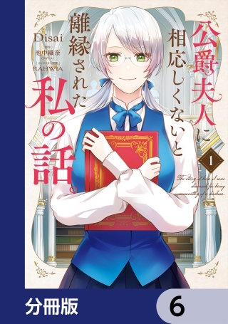 公爵夫人に相応しくないと離縁された私の話。【分冊版】　6