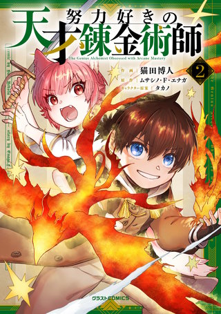 努力好きの天才錬金術師(2)