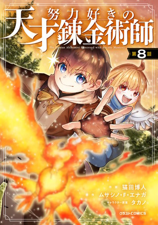 努力好きの天才錬金術師【分冊版】(8)