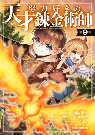 努力好きの天才錬金術師【分冊版】(9)