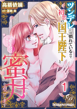 ツンデレには慣れているので初恋の国王陛下と甘く蜜月を過ごします【分冊版】