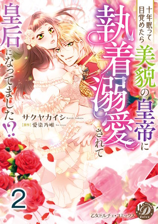 十年眠って目覚めたら美貌の皇帝に執着溺愛されて皇后になってました!?【分冊版】2