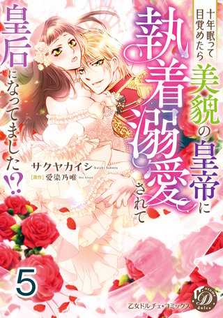 十年眠って目覚めたら美貌の皇帝に執着溺愛されて皇后になってました!?【分冊版】5