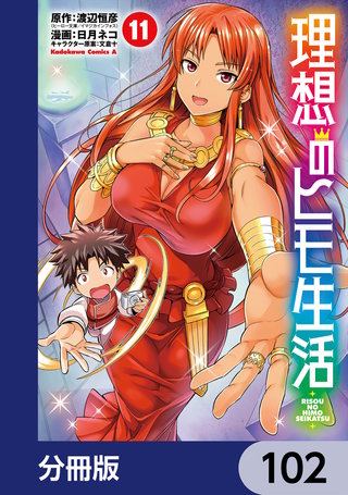 理想のヒモ生活【分冊版】　102