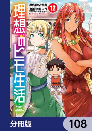 理想のヒモ生活【分冊版】　108