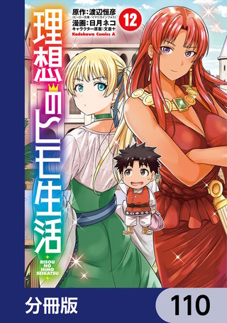 理想のヒモ生活【分冊版】　110