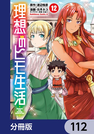 理想のヒモ生活【分冊版】　112