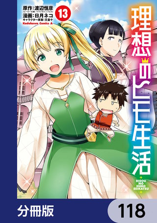 理想のヒモ生活【分冊版】　118