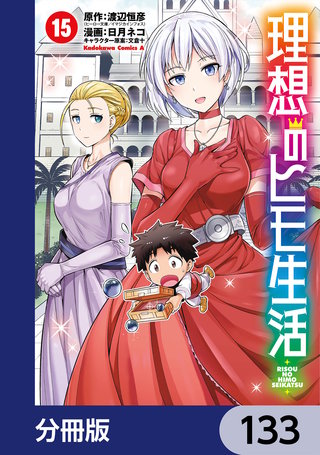 理想のヒモ生活【分冊版】　133