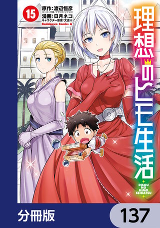 理想のヒモ生活【分冊版】　137