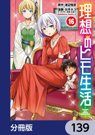 理想のヒモ生活【分冊版】　139