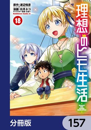 理想のヒモ生活【分冊版】　157
