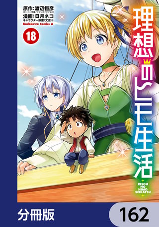 理想のヒモ生活【分冊版】　162