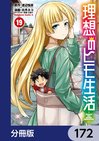 理想のヒモ生活【分冊版】　172