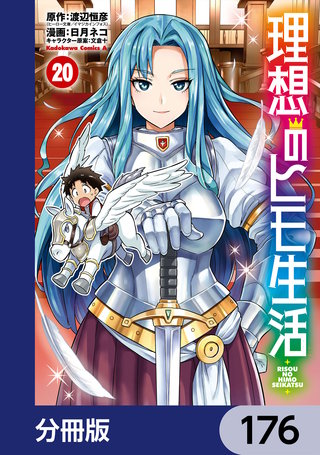 理想のヒモ生活【分冊版】　176