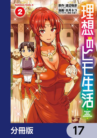 理想のヒモ生活【分冊版】　17