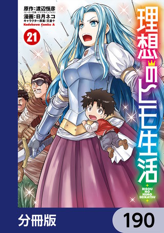 理想のヒモ生活【分冊版】　190