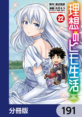 理想のヒモ生活【分冊版】　191