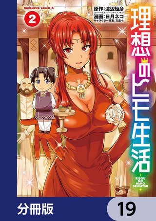 理想のヒモ生活【分冊版】　19