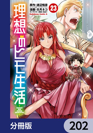 理想のヒモ生活【分冊版】　202