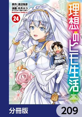 理想のヒモ生活【分冊版】　209
