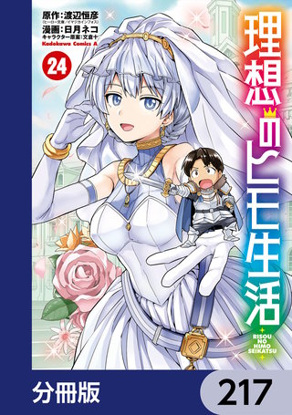 理想のヒモ生活【分冊版】　217