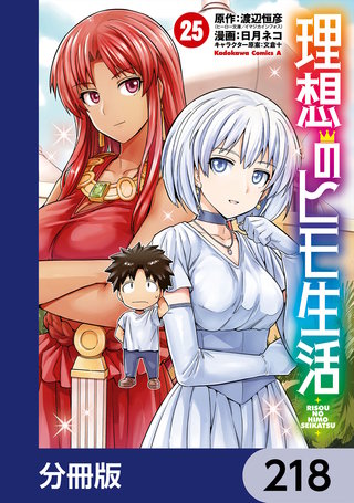 理想のヒモ生活【分冊版】　218