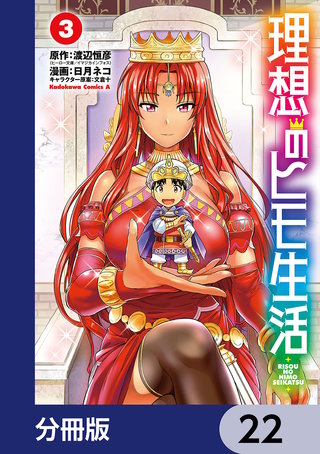 理想のヒモ生活【分冊版】　22