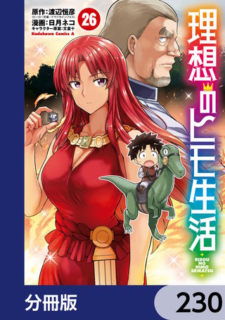 理想のヒモ生活【分冊版】　230