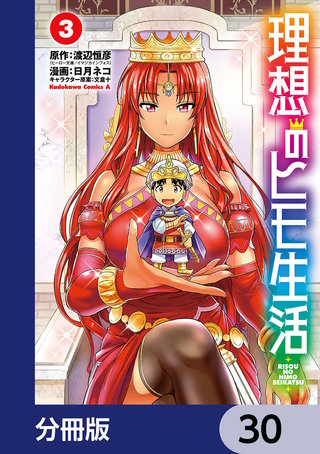 理想のヒモ生活【分冊版】　30