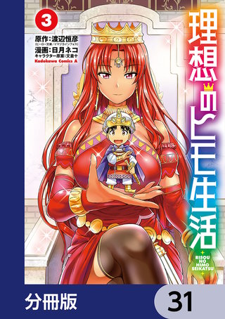 理想のヒモ生活【分冊版】　31