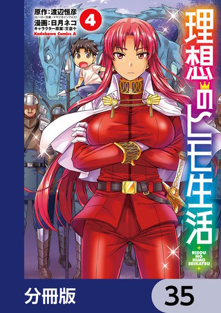 理想のヒモ生活【分冊版】　35