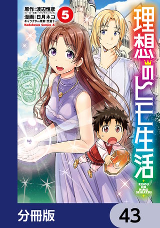理想のヒモ生活【分冊版】　43
