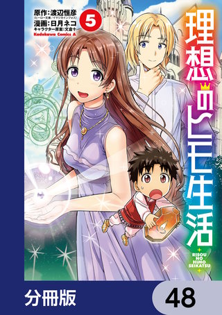 理想のヒモ生活【分冊版】　48