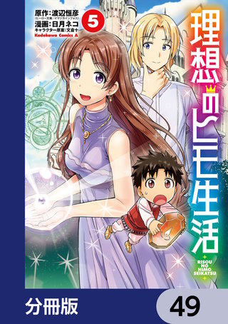 理想のヒモ生活【分冊版】　49